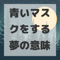 青いマスクをする夢のサムネイル