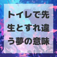 トイレで先生とすれ違う夢のサムネイル