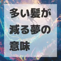 多い髪が減る夢のサムネイル