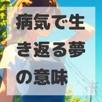 病気で生き返る夢のサムネイル
