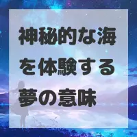 神秘的な海を体験する夢のサムネイル