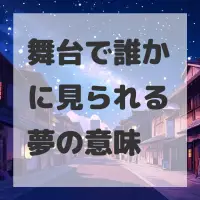 舞台で誰かに見られる夢のサムネイル