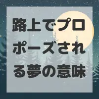 路上でプロポーズされる夢のサムネイル