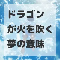 ドラゴンが火を吹く夢のサムネイル