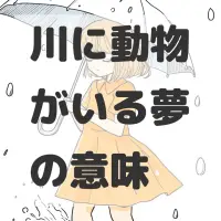 川に動物がいる夢のサムネイル