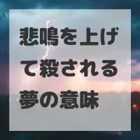 悲鳴を上げて殺される夢のサムネイル