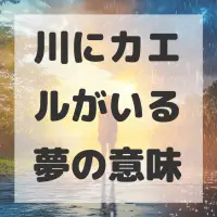 川にカエルがいる夢のサムネイル