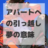 アパートへの引っ越し夢のサムネイル