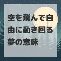 空を飛んで自由に動き回る夢のサムネイル