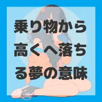 乗り物から高くへ落ちる夢のサムネイル