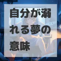 自分が溺れる夢のサムネイル