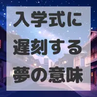 入学式に遅刻する夢のサムネイル
