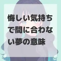 悔しい気持ちで間に合わない夢のサムネイル