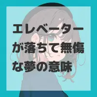 エレベーターが落ちて無傷な夢のサムネイル