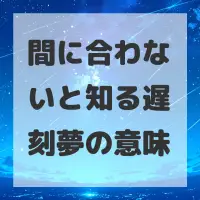 間に合わないと知る遅刻夢のサムネイル