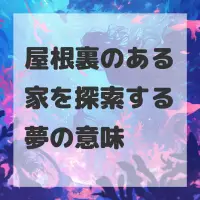 屋根裏のある家を探索する夢のサムネイル