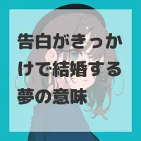 告白がきっかけで結婚する夢のサムネイル