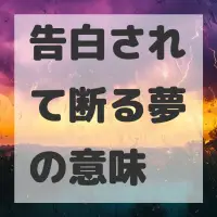 告白されて断る夢のサムネイル