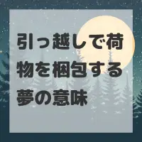 引っ越しで荷物を梱包する夢のサムネイル