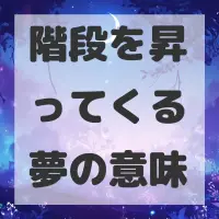 階段を昇ってくる夢のサムネイル