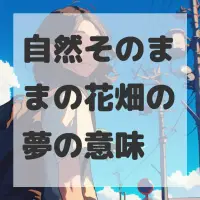 自然そのままの花畑の夢のサムネイル