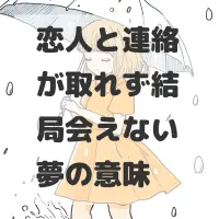 恋人と連絡が取れず結局会えない夢のサムネイル