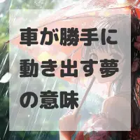 車が勝手に動き出す夢のサムネイル