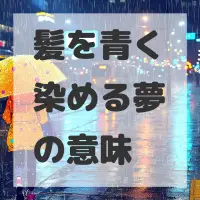 髪を青く染める夢のサムネイル