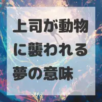 上司が動物に襲われる夢のサムネイル