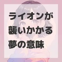 ライオンが襲いかかる夢のサムネイル