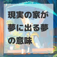 現実の家が夢に出る夢のサムネイル