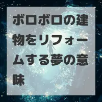 ボロボロの建物をリフォームする夢のサムネイル