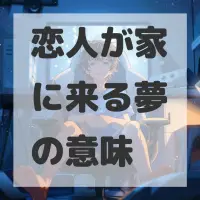 恋人が家に来る夢のサムネイル