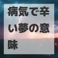 病気で辛い夢のサムネイル