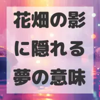 花畑の影に隠れる夢のサムネイル