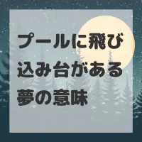 プールに飛び込み台がある夢のサムネイル