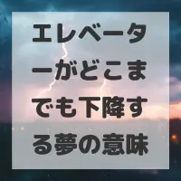 エレベーターがどこまでも下降する夢のサムネイル