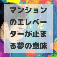 マンションのエレベーターが止まる夢のサムネイル