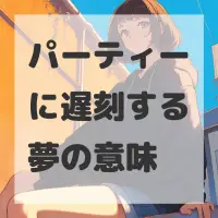 パーティーに遅刻する夢のサムネイル