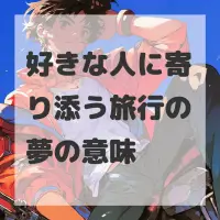 好きな人に寄り添う旅行の夢のサムネイル