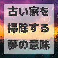 古い家を掃除する夢のサムネイル