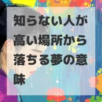 知らない人が高い場所から落ちる夢のサムネイル