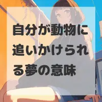 自分が動物に追いかけられる夢のサムネイル