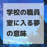 学校の職員室に入る夢のサムネイル