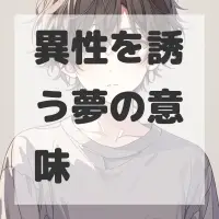 異性を誘う夢のサムネイル