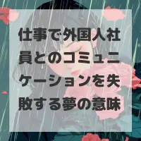 仕事で外国人社員とのコミュニケーションを失敗する夢のサムネイル