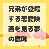 兄弟が登場する恋愛映画を見る夢のサムネイル