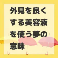 外見を良くする美容液を使う夢のサムネイル