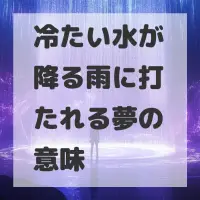 冷たい水が降る雨に打たれる夢のサムネイル
