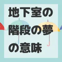 地下室の階段の夢のサムネイル